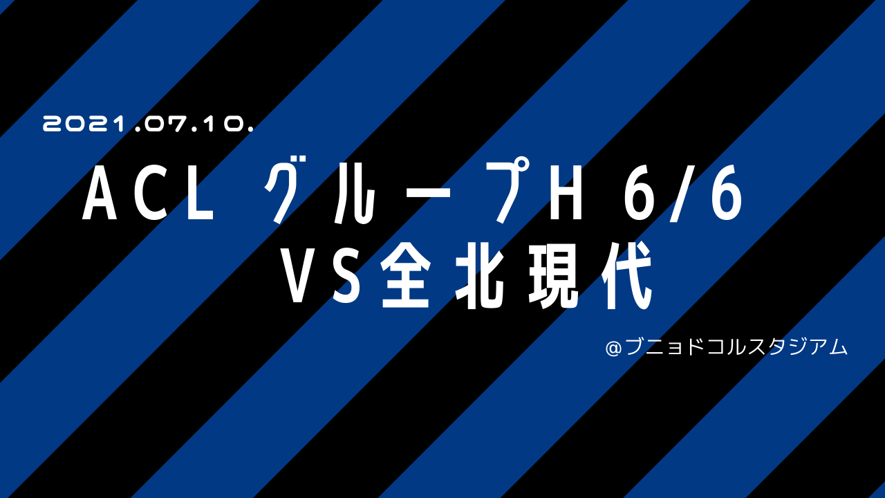 Acl グループh Vs全北現代 2戦目 ブニョドコルs レビュー ガンバリーマン Fireを目指す